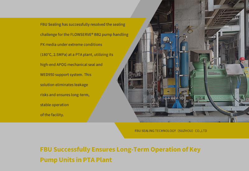 福步密封技术成功保障PTA装置关键泵箱长效运行封面